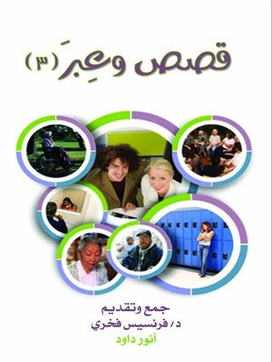 cover image of قصص وعبر 3